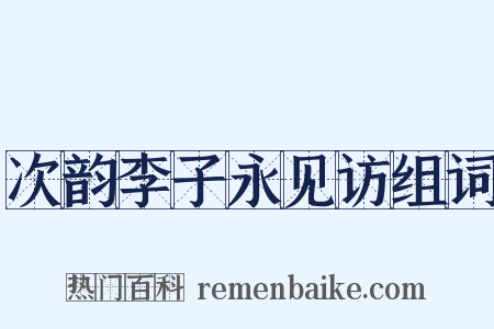 次韵李子永见访组词是什么意思的图片